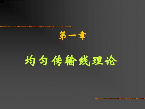 微波技术与天线第一章第二节