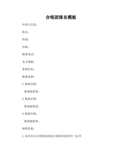 合唱团报名模板