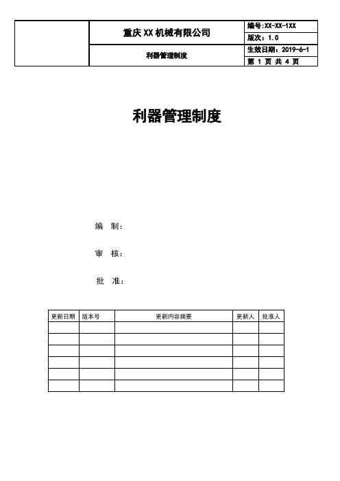 制造型企业利器管理制度