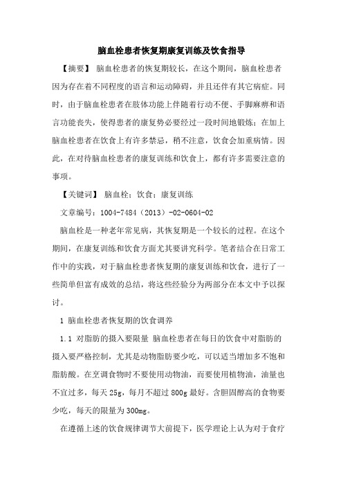 脑血栓患者恢复期康复训练及饮食指导论文
