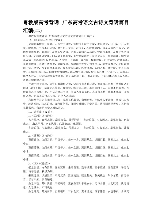 粤教版高考背诵--广东高考语文古诗文背诵篇目汇编(二)