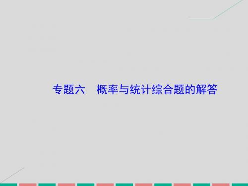2017届高考数学大一轮复习 专题6 概率与统计综合题的解答课件 理 北师大版