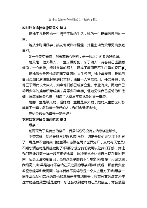 农村妇女追悼会悼词范文（精选3篇）