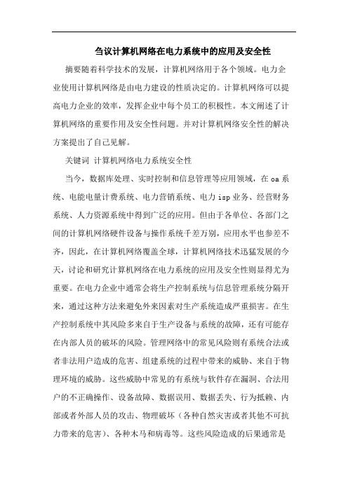 计算机网络在电力系统中应用安全性