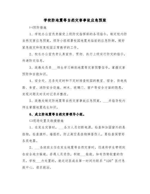 学校防地震等自然灾害事故应急预案(3篇)