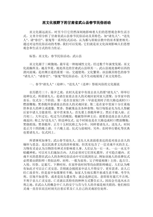 巫文化视野下的甘肃省武山县春节民俗活动