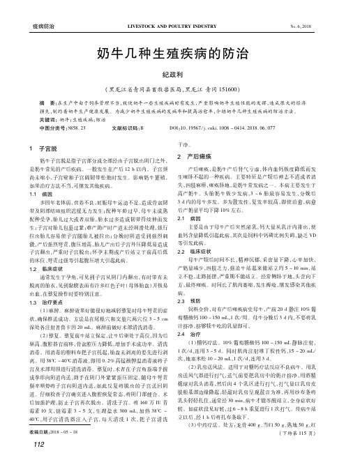 奶牛几种生殖疾病的防治