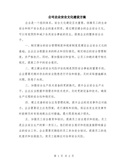 公司企业安全文化建设方案