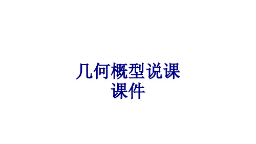 几何概型说课优质PPT课件优质PPT课件