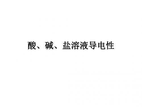 九年级化学酸、碱、盐溶液的导电性