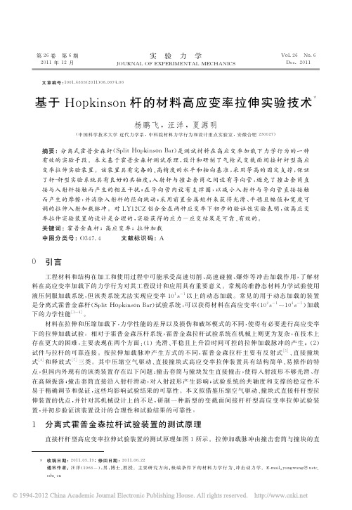基于Hopkinson杆的材料高应变率拉伸实验技术_杨鹏飞