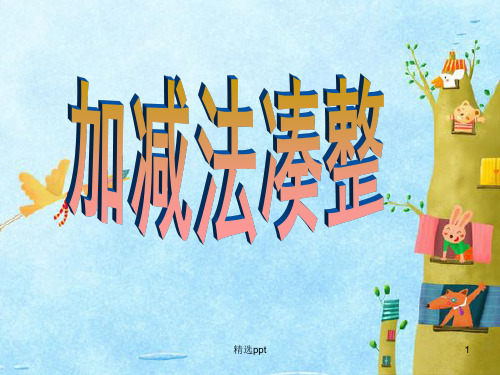 四年级-加减法凑整ppt课件