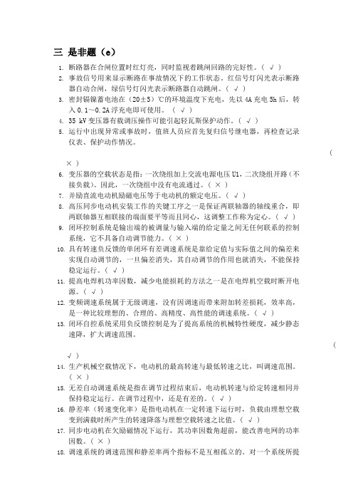 电器维修技师竞赛试题库之是非题及答案e