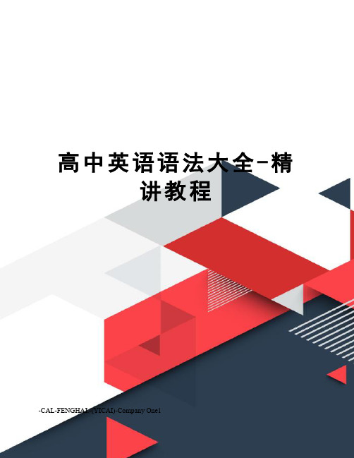高中英语语法大全-精讲教程