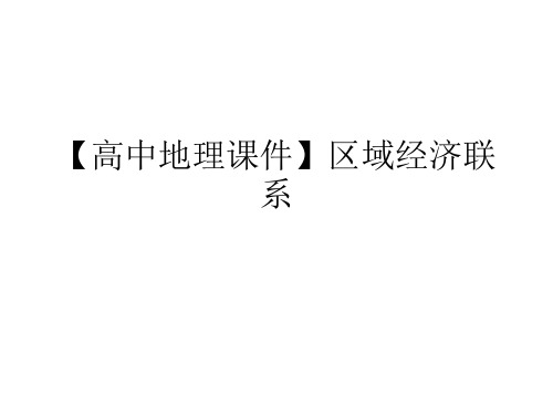 【高中地理课件】区域经济联系