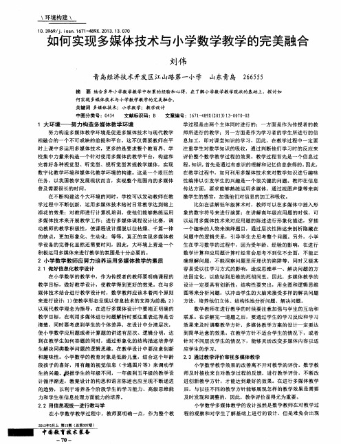 如何实现多媒体技术与小学数学教学的完美融合
