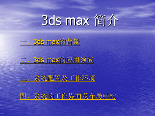 3ds max简介