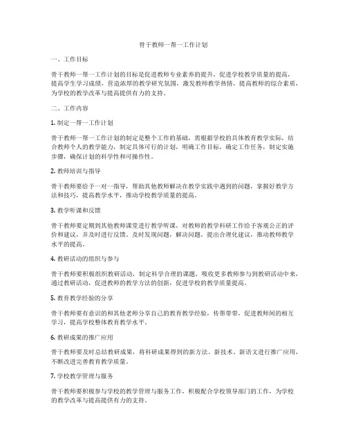 骨干教师一帮一工作计划