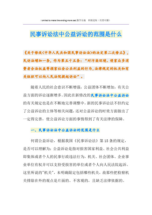 民事诉讼法中公益诉讼的范围是什么