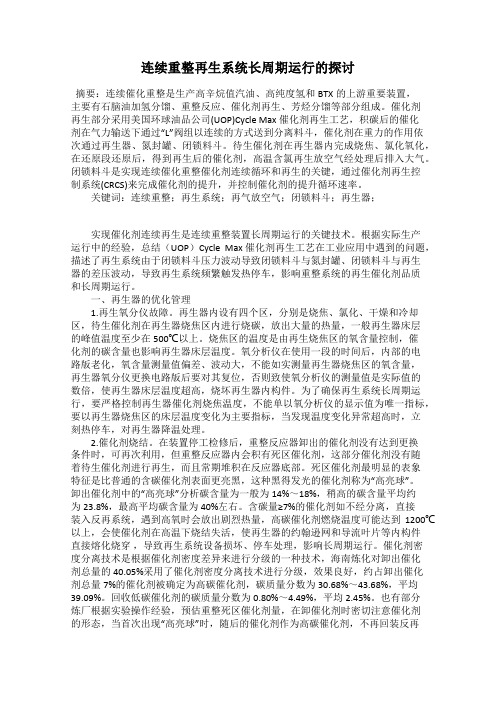 连续重整再生系统长周期运行的探讨