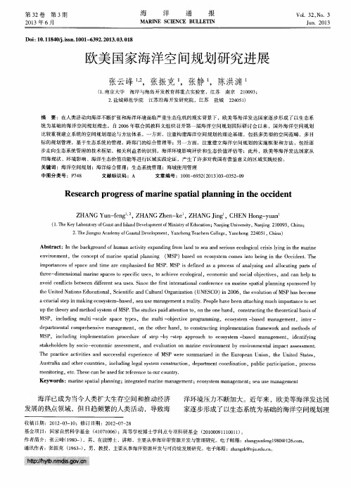 欧美国家海洋空间规划研究进展