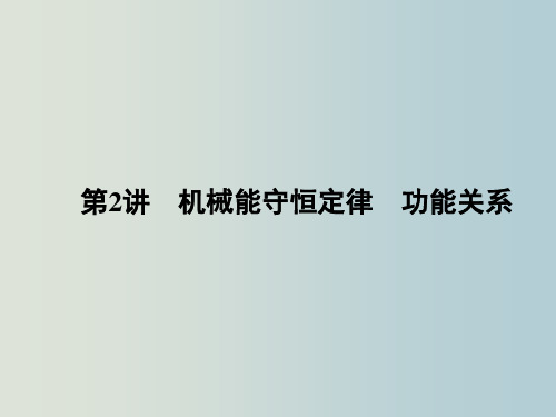 高三物理  二轮复习 第1部分 专题2 功和能 第2讲 机械能守恒定律 功能关系课件