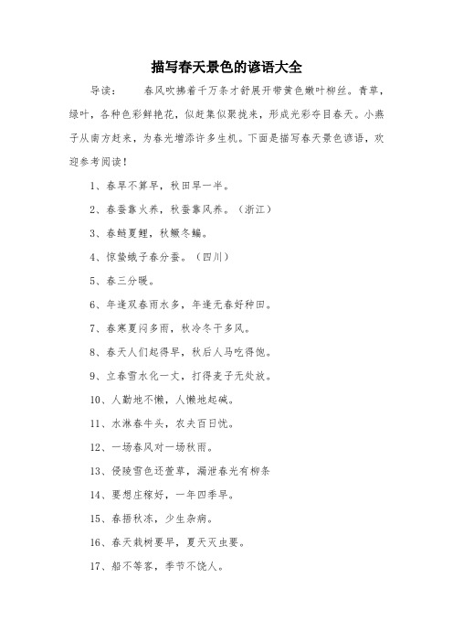 描写春天景色的谚语大全