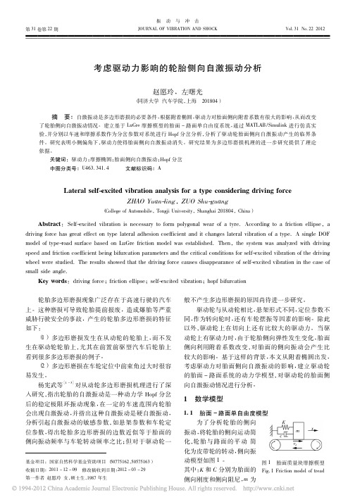 考虑驱动力影响的轮胎侧向自激振动分析