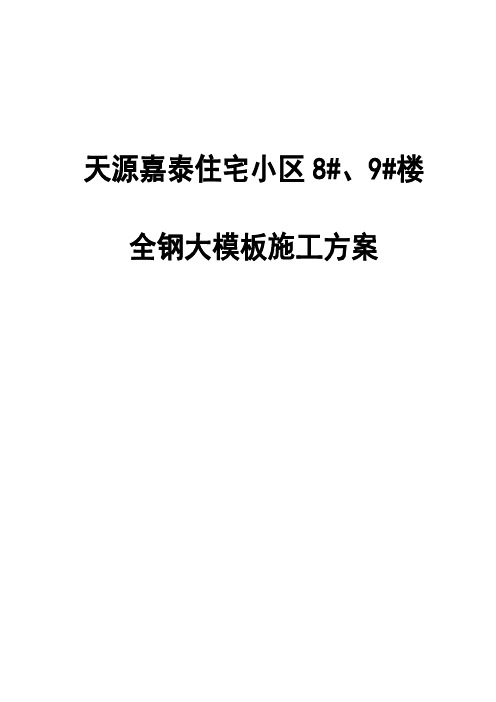 全钢大模板内置保温板施工方案