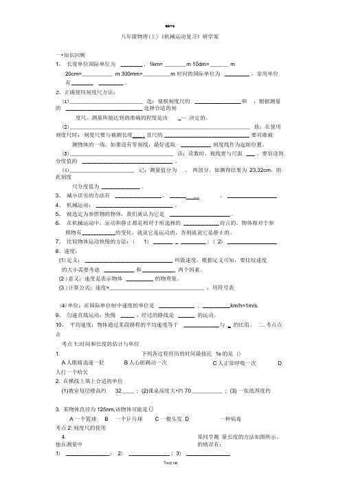八年级物理上册-第一章《机械运动》复习导学案