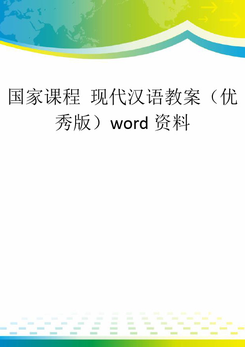 国家课程 现代汉语教案(优秀版)word资料