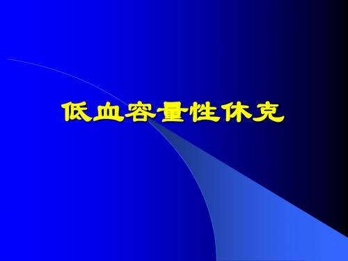 低血容量性休克PPT课件