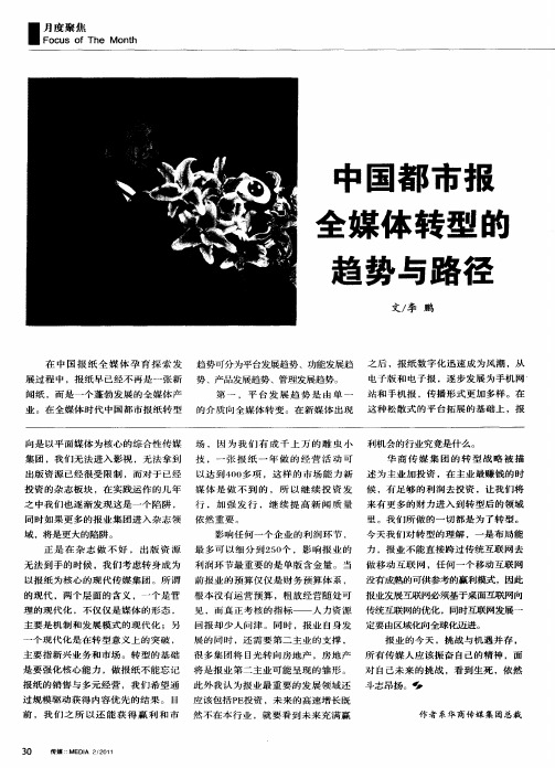 中国都市报全媒体转型的趋势与路径