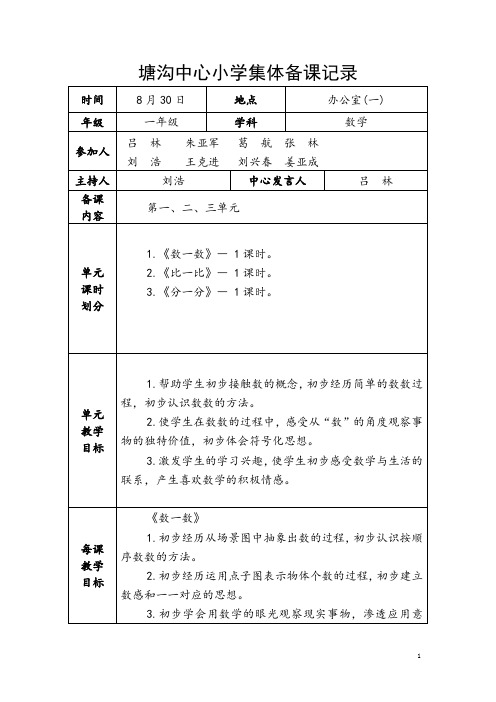 小学一年级数学上册第一次集体备课