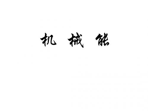 八年级物理机械能2(中学课件2019)