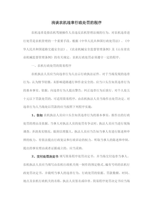 浅谈农机违章行政处罚的程序