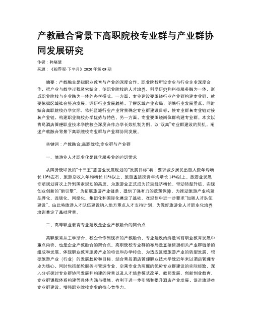 产教融合背景下高职院校专业群与产业群协同发展研究