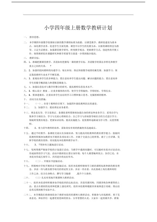 小学四年级上册数学教研计划.docx