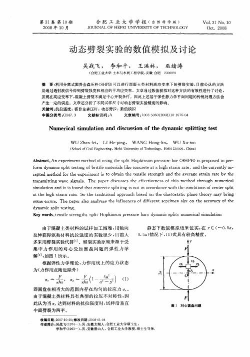 动态劈裂实验的数值模拟及讨论