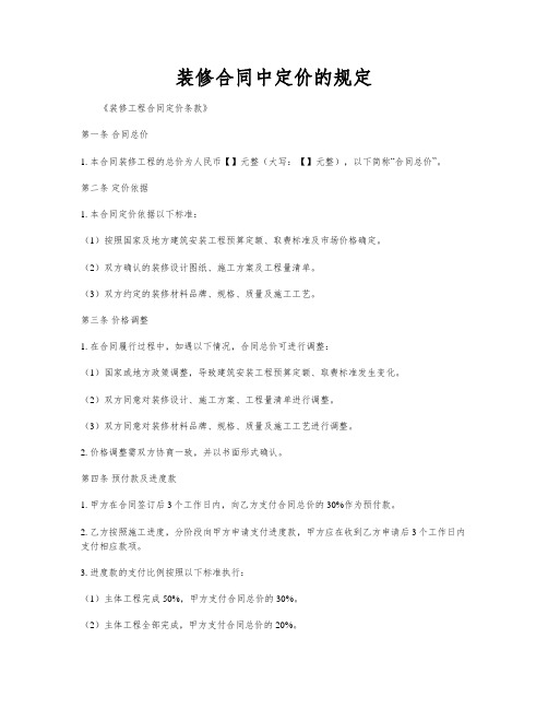 装修合同中定价的规定