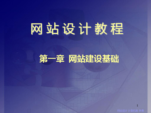 网站设计教程第1章  网站设计基础PPT课件