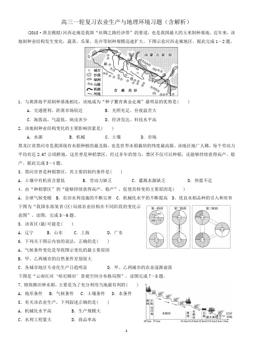 2019届高考高三地理一轮复习农业生产与地理环境习题(详细解析)