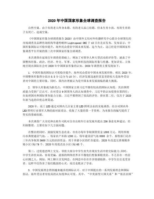 2020年中国国家形象全球调查报告