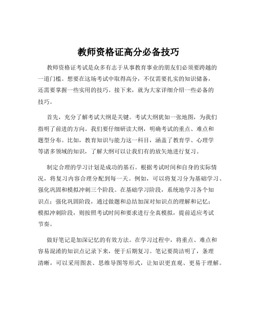 教师资格证高分必备技巧