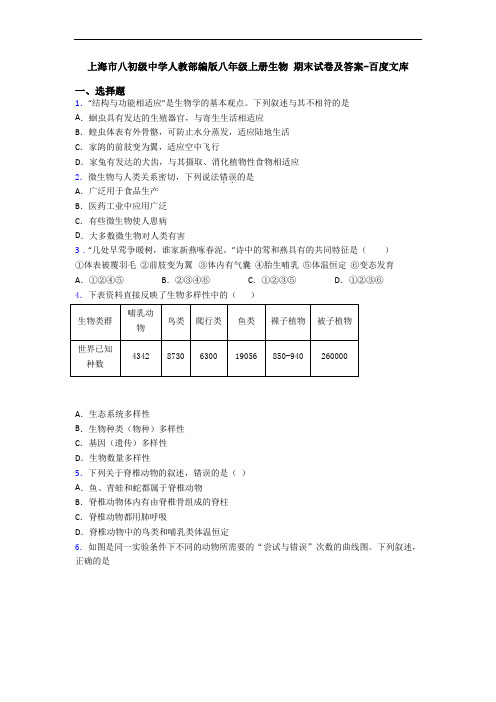上海市八初级中学人教部编版八年级上册生物 期末试卷及答案-百度文库