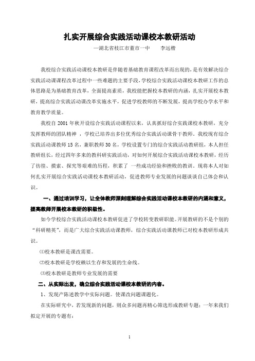 扎实开展综合实践活动课校本教研活动