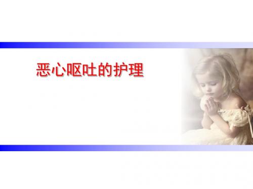 恶心和呕吐的护理ppt课件