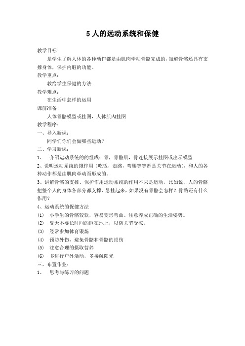 浙教版初三科学下册3.5人的远动系统和保健教学设计