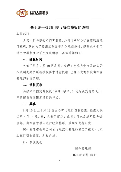 关于统一各部门提交制度模板的通知
