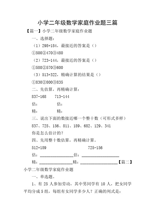 小学二年级数学家庭作业题三篇